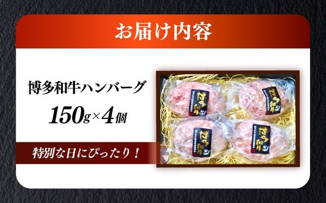 博多和牛100％ プレミアムハンバーグ 150g×4 ≪築上町≫【KRAZY MEAT】A5 A4 冷凍 和牛 肉 牛肉 BBQ ハンバーグ 贈答品[ABEN049]