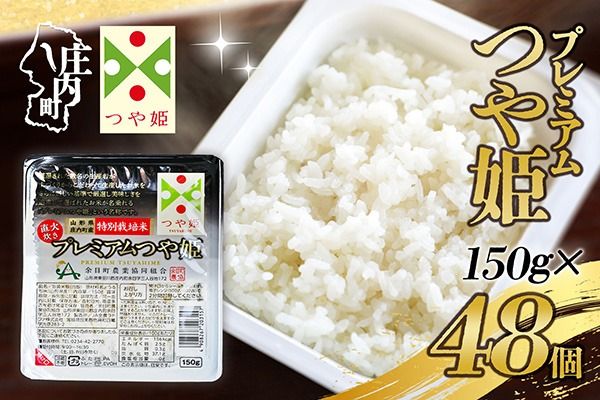 プレミアム つや姫 パックごはん 150g×48個 レンジで2分 特別栽培米 山形県庄内町産 保存食 非常食 備蓄 防災 レンチン 時短 簡単調理 ローリングストック レトルト 白米 ごはん ご飯 パックご飯 米 パック ライス