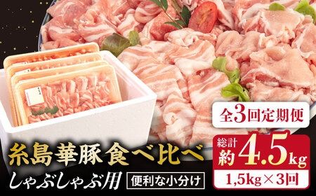 【 全3回 定期便】【 しゃぶしゃぶ 食べ比べ 】1.5kg × 3回 糸島 華豚 《糸島》【糸島ミートデリ工房】 [ACA151]