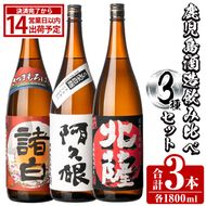 鹿児島酒造飲み比べセット「北薩・諸白・阿久根」(合計3本・各1800ml)国産 詰め合わせ 芋 本格焼酎 芋焼酎 お酒 アルコール【鹿児島酒造】akn009-04
