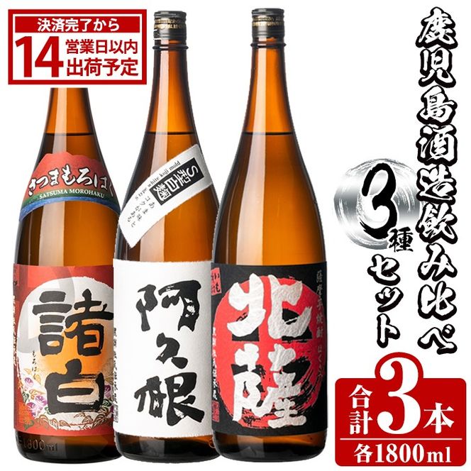 鹿児島酒造飲み比べセット「北薩・諸白・阿久根」(合計3本・各1800ml)国産 詰め合わせ 芋 本格焼酎 芋焼酎 お酒 アルコール【鹿児島酒造】akn009-04
