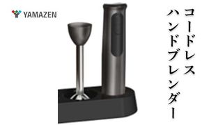 YAMAZEN コードレスハンドブレンダー F4N-2693