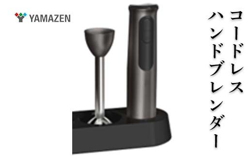 YAMAZEN コードレスハンドブレンダー F4N-2693