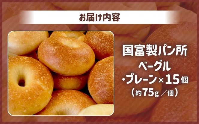 宮崎県 ベーグル（プレーン）15個