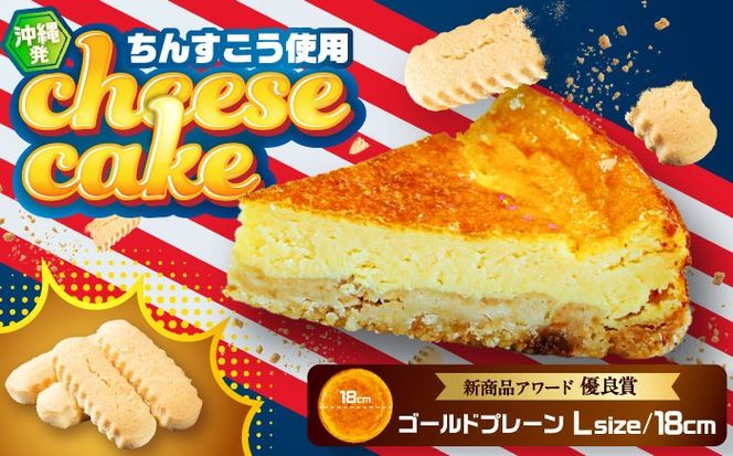 コザの町から生まれたチーズケーキ『ゴールドプレーン 』Lホール (18cm / 650g) チーズケーキ ケーキ 冷凍 取り寄せ ギフト 沖縄市 / 株式会社ファーストマーク[BCBR001]
