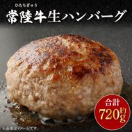 常陸牛生ハンバーグ　約120ｇ×6(CU-209-1)