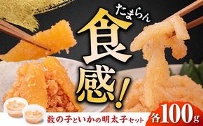 数の子明太子&いか明太子セット（各100g）【博多徳永とくとく珍味】《築上町》【株式会社マル五】[ABCJ011]