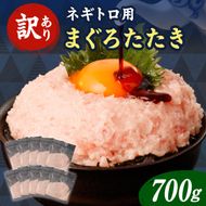 ネギトロ 訳あり 700g（70g×10袋）ねぎとろ 小分け ネギトロ丼 まぐろ まぐろたたき 海鮮 簡単 便利 おかず 冷凍 お取り寄せ グルメ 天然  訳アリ ワケあり【株式会社大熊】 [BQAA023]