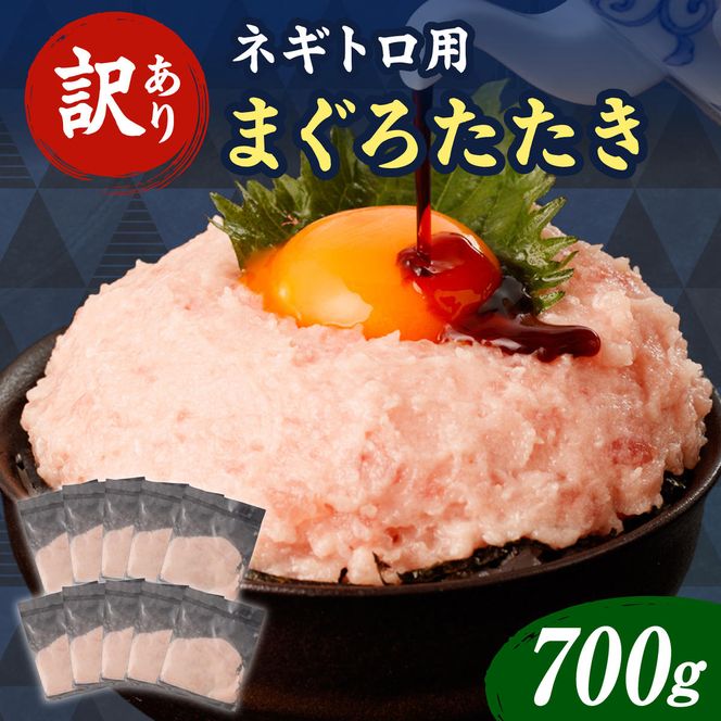 ネギトロ 訳あり 700g（70g×10袋）ねぎとろ 小分け ネギトロ丼 まぐろ まぐろたたき 海鮮 簡単 便利 おかず 冷凍 お取り寄せ グルメ 天然  訳アリ ワケあり【株式会社大熊】 [BQAA023]