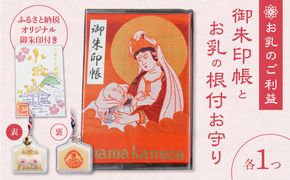 小牧山　間々観音　ふるさと納税オリジナルお印付き御朱印帳とお乳の根付お守り［180K05］
