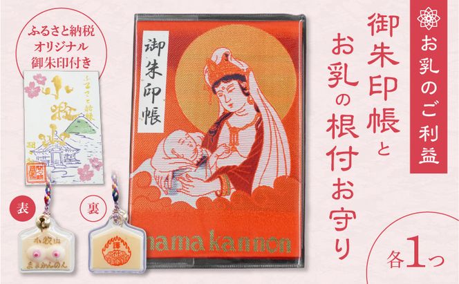 小牧山　間々観音　ふるさと納税オリジナルお印付き御朱印帳とお乳の根付お守り［180K05］