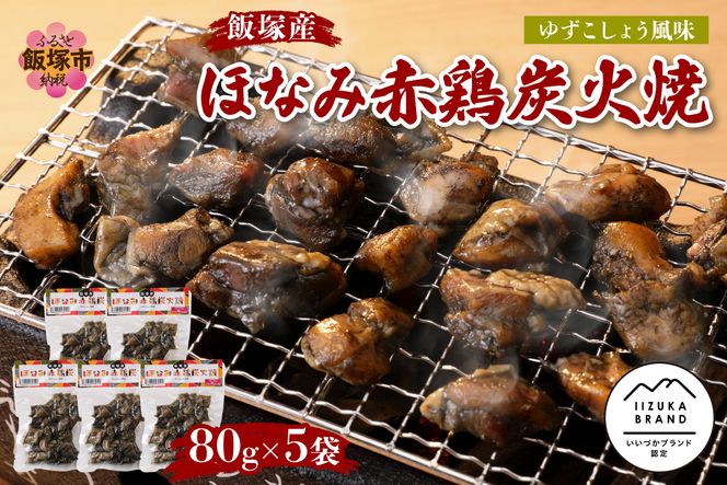 【A5-539】飯塚産ほなみ赤鶏炭火焼