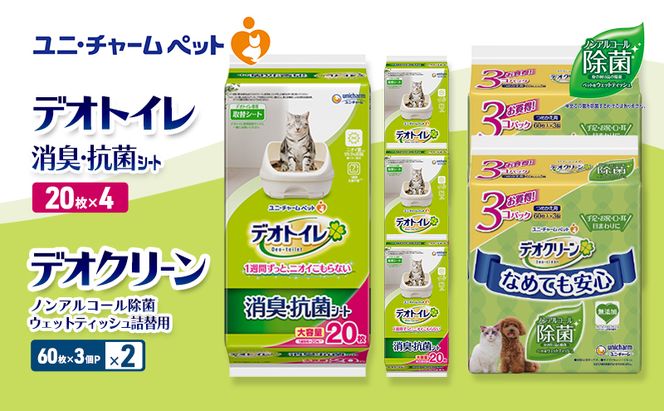 デオトイレ 消臭・抗菌 シート 20枚×4 デオクリーン ノンアルコール 除菌 ウェットティッシュ 詰替用 (60枚×3個P)×2 ペットシーツ ペットシート トイレ 猫 猫用トイレ ペット 清潔 ユニ・チャーム