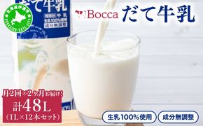 月2回×2ヶ月お届け！牧家(Bocca)【ふるさとの味】だて牛乳1L×12本セット