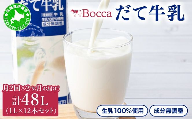 月2回×2ヶ月お届け！牧家(Bocca)【ふるさとの味】だて牛乳1L×12本セット