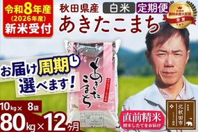※R8産 新米予約※ 《定期便12ヶ月》秋田県産 あきたこまち 80kg【白米】(10kg袋) 2026年産 令和8年産 お届け周期調整可能 隔月に調整OK お米 みそらファーム [みそらファーム 秋田 お米 あきたこまち 米どころ 東北 北秋田市 秋田県産 冷めてもおいしい おにぎり おむすび お弁当 白米]|msrf-11512s