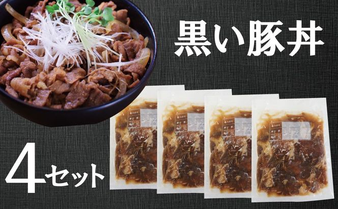 碧南のみりんとこだわりの豚肉のコラボ！ 『黒い豚丼の具』4袋セット 簡単 ジューシー ご飯がすすむ どんぶり みかわポーク 白しょうゆ みりん 時短 H184-008