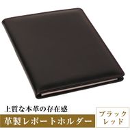 【革製レポートホルダー・Ａ４サイズ】（ブラックレッド）