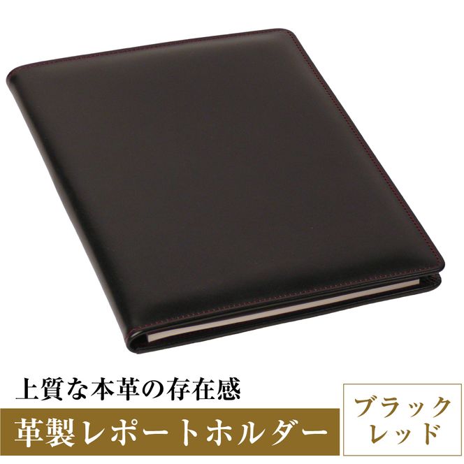 【革製レポートホルダー・Ａ４サイズ】（ブラックレッド）