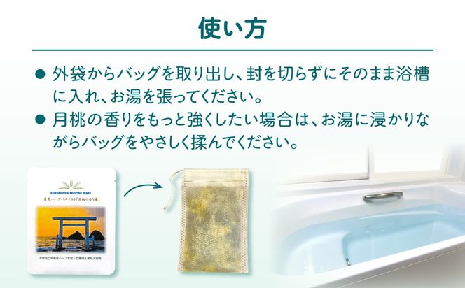 糸島のハーブと海塩の入浴剤 月桃の香り湯 個包装 3個入り 糸島市 /  きじむな農園合同会社[ABR003]