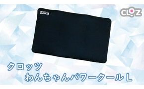 クロッツ わんちゃんパワークール L_2608R