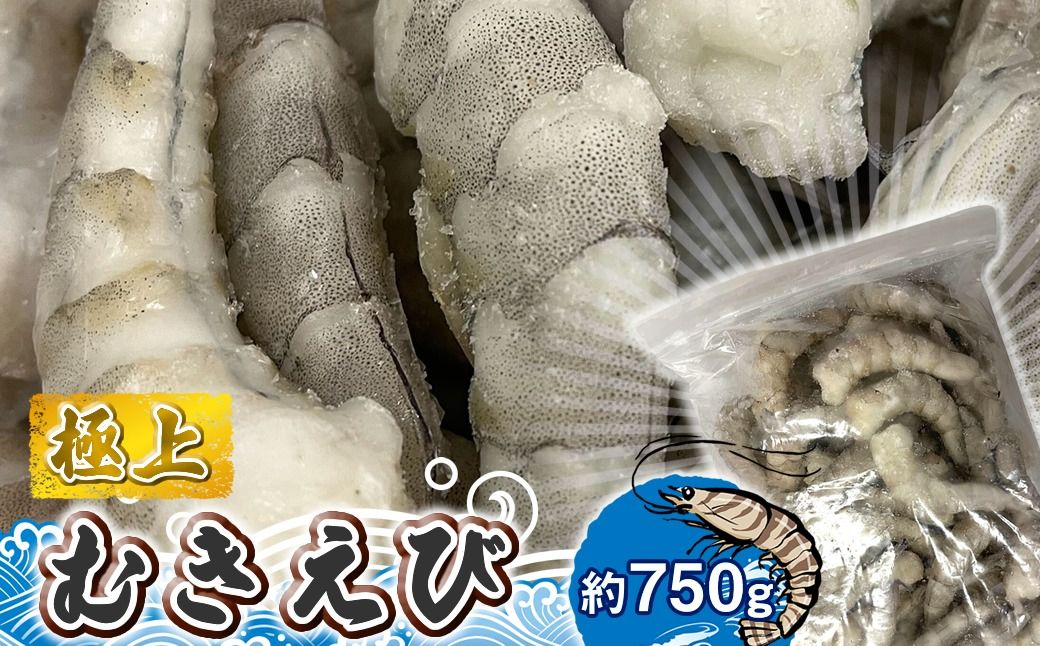 159-2020-29 極上むきえび 約750g[ 魚介類 海鮮 惣菜 おかず 冷凍配送 送料無料 神奈川県 大磯町]