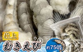 159-2020-29　極上むきえび　約750g【 魚介類 海鮮 惣菜 おかず 冷凍配送 送料無料 神奈川県 大磯町】