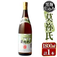 鹿児島本格芋焼酎！「莫祢氏(黒麹仕込み)」(1,800ml)国産 焼酎 いも焼酎 お酒 アルコール お湯割り ロック ソーダ割【大石酒造】a-11-17-z