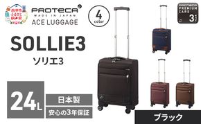 PROTeCA ソリエ3 TR 12871 (01 ブラック) スーツケース 国産 日本製 24L プロテカ キャリー バッグ 機内持ち込み キャスターストッパー 出張 短期旅行 北海道 赤平市