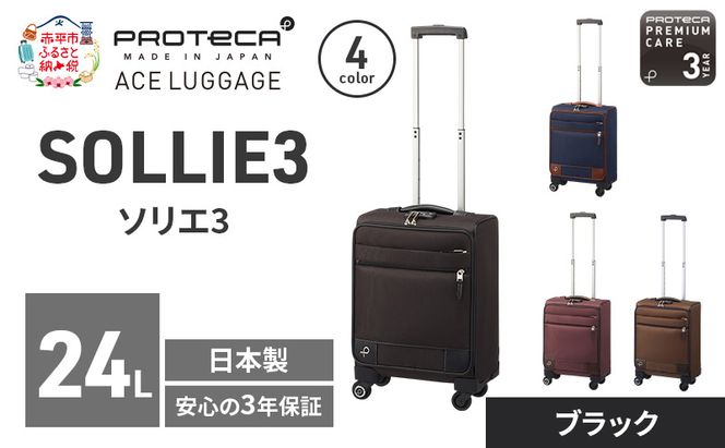 PROTeCA ソリエ3 TR 12871 (01 ブラック) スーツケース 国産 日本製 24L プロテカ キャリー バッグ 機内持ち込み キャスターストッパー 出張 短期旅行 北海道 赤平市