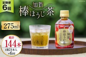 6回 定期便 お茶 ペットボトル 加賀 棒ほうじ茶 275ml 24本 1箱 総計144本 [油谷製茶 石川県 宝達志水町 38601033] ほうじ茶  おちゃ 茶 ちゃ ２４本 200ml 以上 飲料 ドリンク ソフトドリンク 常温 保存 備蓄 常備品 災害 非常用