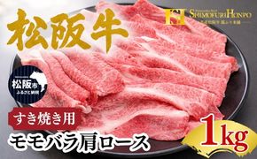 松阪牛 すき焼き モモバラ肩ロース 1kg ギフト箱入り (500g×2 牛肉 ブランド牛 高級 和牛 国産牛 松阪牛 松坂牛 すき焼き すき焼き肉牛肉 人気 おすすめ 松阪市 神戸牛 近江牛 に並ぶ 日本三大和牛)【002333】