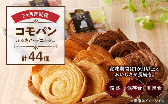 【2ヶ月定期便】【賞味期限60日間】コモパン　ふるさと・デニッシュ　2セット定期便／災害用備蓄 保存食 非常食 防災グッズにも[014K13-T]