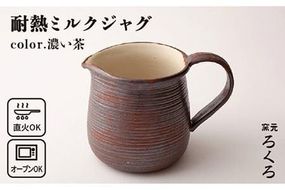 【年内発送】耐熱 ミルク ジャグ （ 濃い茶 ） 《糸島》【窯元ろくろ /浅見大輔】鍋 調理器具 直火 オーブン 電子レンジ [AUJ004]