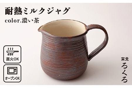 【年内発送】耐熱 ミルク ジャグ （ 濃い茶 ） 《糸島》【窯元ろくろ /浅見大輔】鍋 調理器具 直火 オーブン 電子レンジ [AUJ004]
