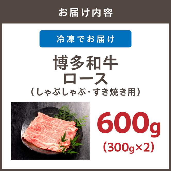 【ふるプレ限定品】博多和牛ローススライス（しゃぶしゃぶ・すき焼き用）600g (300g×2)【伊豆丸商店】_HA1017-FP