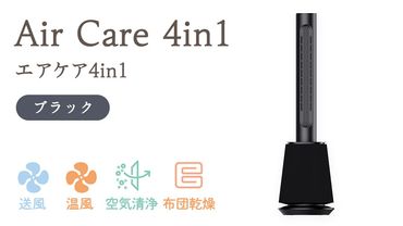 Air Care 4in1  エアケア４in1 ブラック 布団乾燥 空気清浄 衣類乾燥 LEDライト 靴乾燥 温風 送風 マルチ機能 サーキュレーター おしゃれ 生活家電 [AG240-NT]