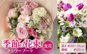 季節の花束（生花）　フラワーブーケ［133O17］