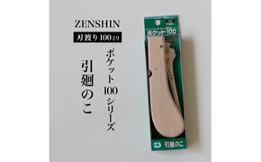 【ポケット100シリーズ】折りたたみ式 引廻のこ 刃渡り100mm プロ 女性 子供 安全 コンパクト 趣味 DIY アウトドア 小型 薄板・ボード等の曲線切り・穴あけ作業