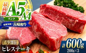 ヒレ 長崎和牛 600g（200g×3）/ A4 A5 ヒレ ステーキ 赤身 フィレ 国産 和牛 牛肉 / 南島原市 / 肉のくまもと屋株式会社[SHD014]