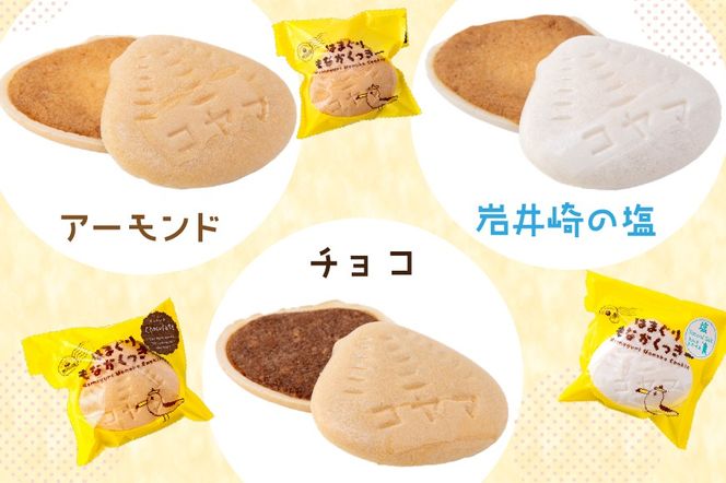 菓子 はまぐりもなかくっきー いろいろ味 8個入 [コヤマ菓子店 宮城県 気仙沼市 20565642] お菓子 おやつ クッキー モナカ 最中 メレンゲ メレンゲクッキー スイーツ サクサク 常温