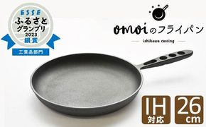 〈カンブリア宮殿で紹介されました！〉 おもいのフライパン 26㎝ 目指したのは世界で一番お肉がおいしく焼けるフライパン H051-263
