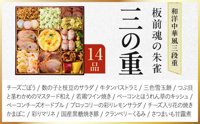 Y218 特大おせち「板前魂の朱雀」和洋中華風 三段重 48品 5人前 8.5寸 鮑＆たこちまき＆豚角煮＆焼売4種＆餃子2種【おせち料理 板前魂 贅沢おせち お節 惣菜 冷凍 先行予約 年内発送 おせち料理2027】