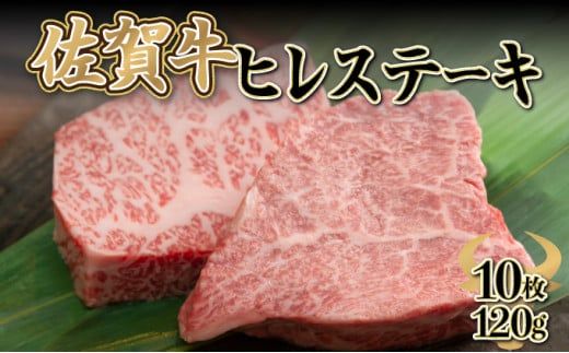 120gｘ10枚【佐賀牛】ヒレステーキ H-329