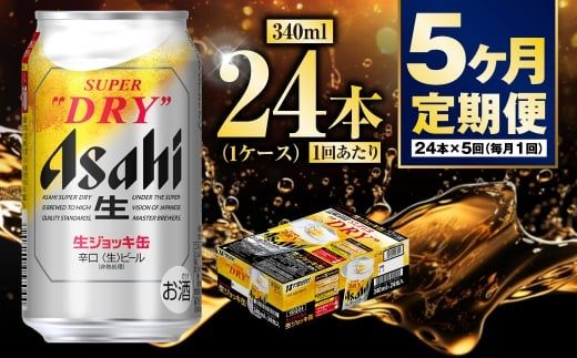 【定期便5ヶ月】生ジョッキ缶340ml（1ケース）