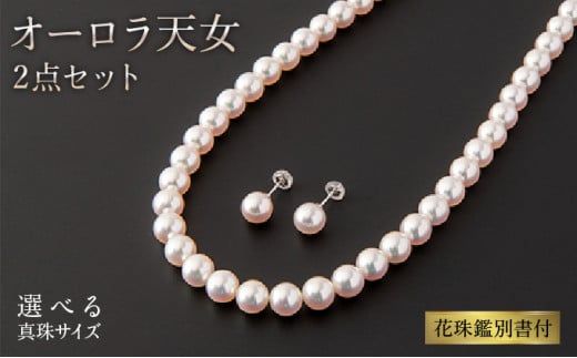 最高峰!!!【オーロラ天女 花珠鑑別書付】8.0-8.5mm アコヤ真珠ネックレス・ピアスorイヤリングセット Z-79