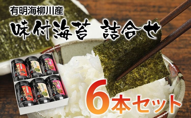 [有明のり]有明海柳川産 味付海苔 詰合せ (6本セット) お取り寄せグルメ お取り寄せ 福岡 お土産 九州 ご当地グルメ 福岡土産 取り寄せ 福岡県 食品