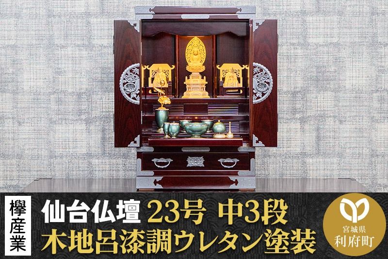 仙台箪笥 仙台仏壇23号 中3段 木地呂漆調ウレタン塗装 KHB-314 (申込後、1〜3ヶ月程度でお届け) 欅産業 たんす 仏壇 家具 収納 インテリア|06_kyk-640801