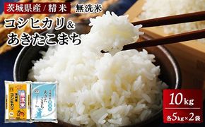 茨城県産無洗米コシヒカリ 茨城県産無洗米あきたこまち 各5kg（合計10kg）精米 白米 ※離島への配送不可 ※2025年9月下旬～2026年7月下旬頃に順次発送予定