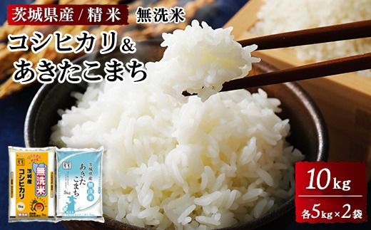 茨城県産無洗米コシヒカリ 茨城県産無洗米あきたこまち 各5kg（合計10kg）精米 白米 ※離島への配送不可